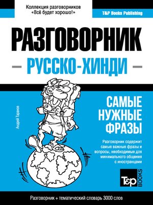 cover image of Хинди разговорник и тематический словарь 3000 слов